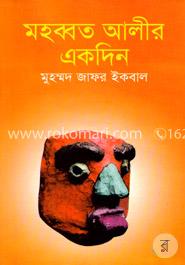 মহব্বত আলীর একদিন