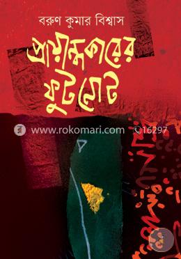 প্রায়ান্ধকারের ফুটনোট