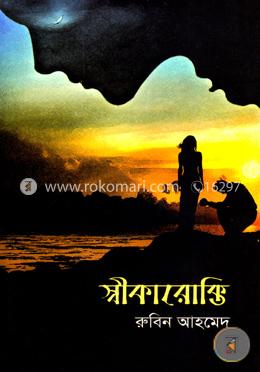 স্বীকারোক্তি image