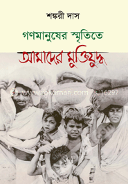 গণমানুষের স্মৃতিতে আমাদের মুক্তিযুদ্ধ