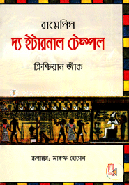 রামেসিস-২ : দ্য ইটারনাল টেম্পল image