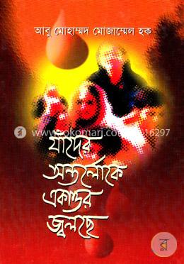 যাদের অন্তর্লোকে একাত্তর জ্বলছে image