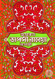 হযরত তাপসী রাবেয়া বসরী (রাঃ) image