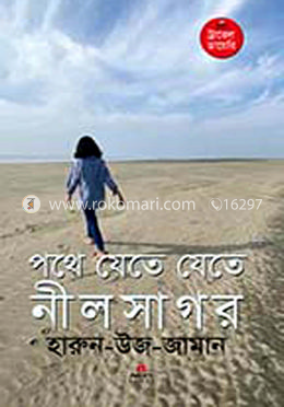 পথে যেতে যেতে নীলসাগর