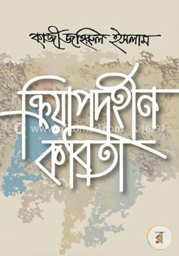 ক্রিয়াপদহীন কবিতা image