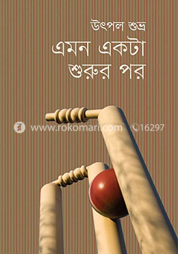 এমন একটা শুরুর পর