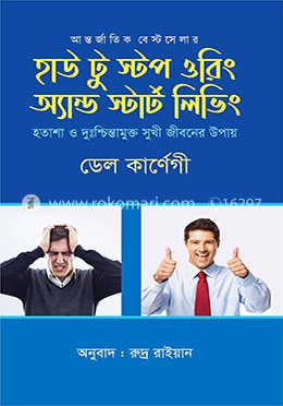 হাউ টু স্টপ ওরিং অ্যান্ড স্টার্ট লিভিং