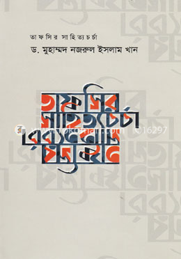 তাফসির সাহিত্যচর্চা image