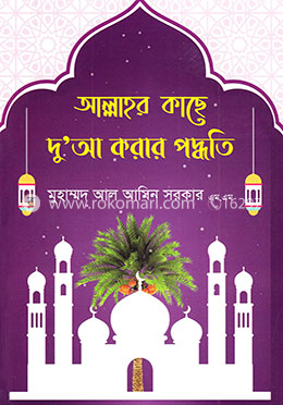 আল্লাহর কাছে দু’আ করার পদ্ধতি image