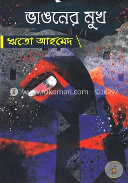 ভাঙনের মুখ image