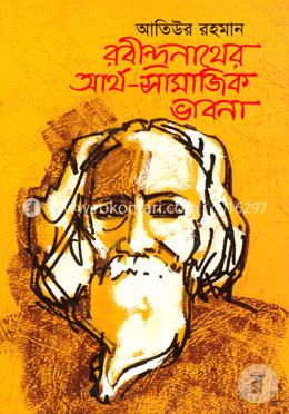 রবীন্দ্রনাথের আর্থ-সামাজিক ভাবনা image