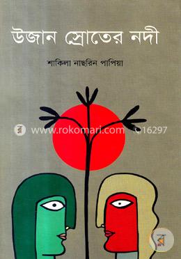 উজান স্রোতের নদী image