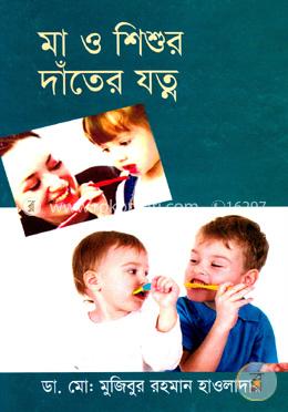 মা ও শিশুর দাঁতের যত্ন image