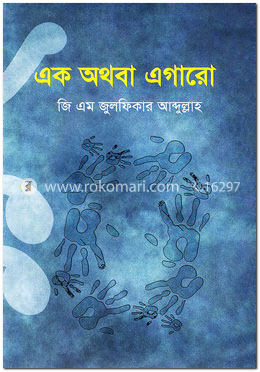 এক অথবা এগারো