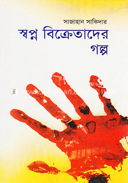 স্বপ্ন বিক্রেতাদের গল্প