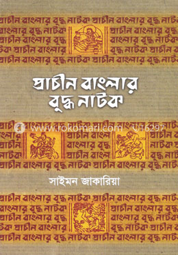 প্রাচীন বাংলার বুদ্ধ নাটক image