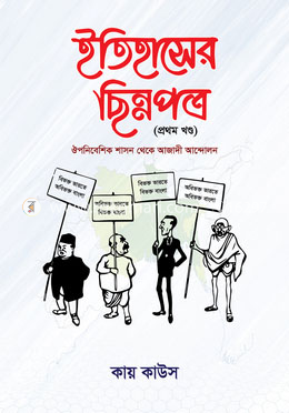 ইতিহাসের ছিন্নপত্র - প্রথম খণ্ড image