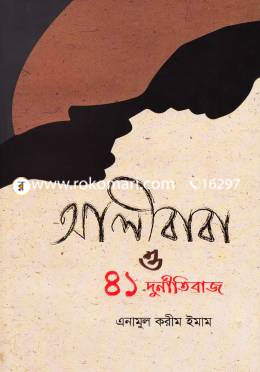 আলীবাবা ও ৪১ দুর্নীতিবাজ