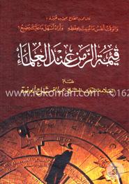 قيمة الزمن عند العلماء (কিমাতুয যামানা ইনদাল উলামা) image