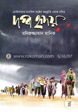 দগ্ধ হৃদয় image