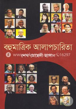 বহুমাত্রিক আলাপচারিতা image