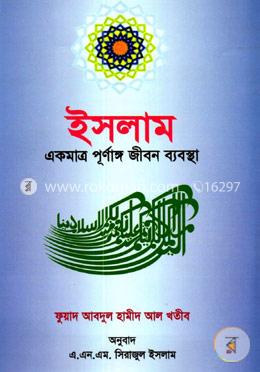 ইসলাম একমাত্র পূর্ণাঙ্গ জীবন ব্যবস্থা