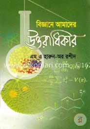 বিজ্ঞান আমাদের উত্তরাধিকার image