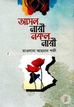 আসল নারী নকল নারী image