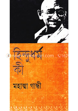 হিন্দুধর্ম কী image