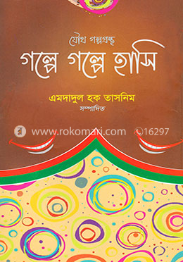 গল্পে গল্পে হাসি
