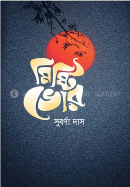 মিষ্টি ভোর