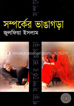 সম্পর্কের ভাঙ্গাগড়া