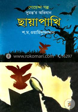 গোয়েন্দা গল্প সুমন্তর অভিযান: ছায়াপাখি