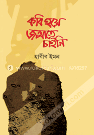 কবি হয়ে জন্মাতে চাইনি