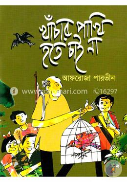 খাঁচার পাখি হতে চাই না image