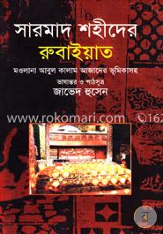 সারমাদ শহীদের রুবাইয়াত