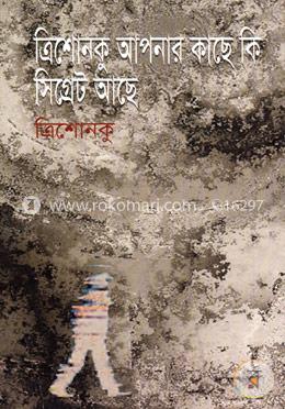 ত্রিশোনকু আপনার কাছে কি সিগ্রেট আছে