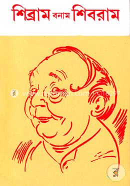 শিব্রাম বনাম শিবরাম