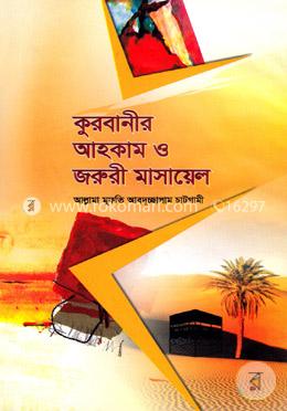 কুরবানী আহকাম ও জরুরী মাসায়েল