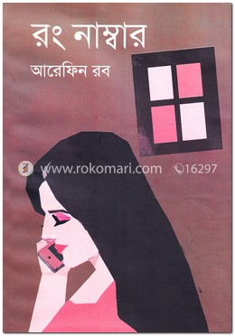 রং নাম্বার