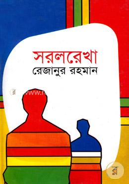 সরলরেখা image