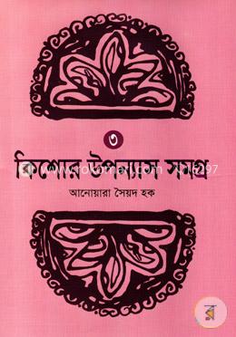 কিশোর উপন্যাস সমগ্র ৩ image