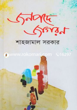 জনপদে জাগরন image