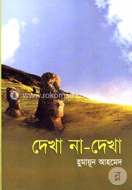দেখা না দেখা image
