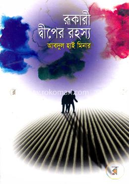 রূকারী দ্বীপের রহস্য image