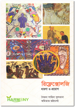 রিফ্লেক্সোলজি : ধারণা ও প্রয়োগ