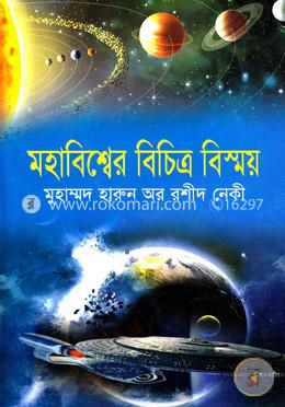 মহাবিশ্বের বিচিত্র বিস্ময়