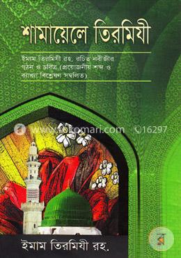 শামায়েলে তিরমিযী