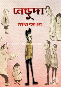 নেড়ুদা