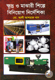 ক্ষুদ্র ও মাঝারী শিল্পে বিনিয়োগ নির্দেশিকা